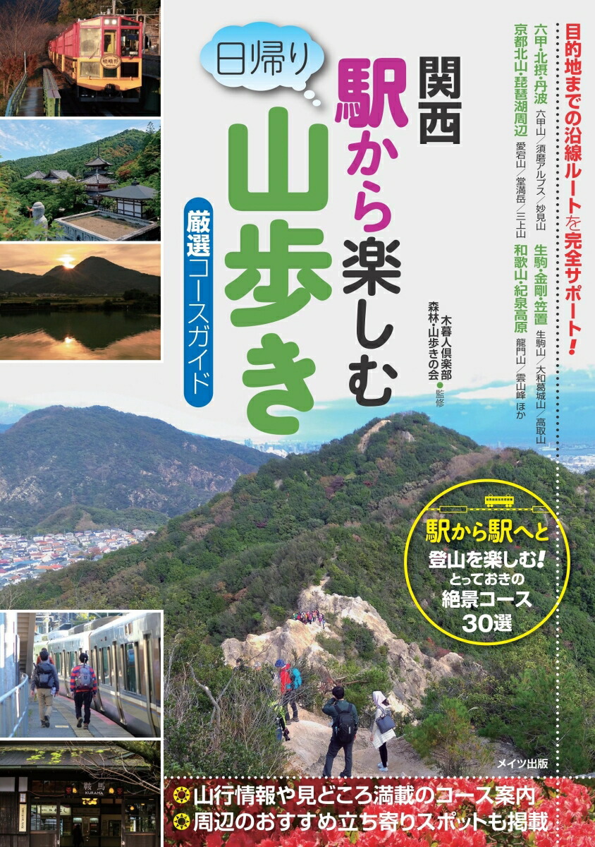 楽天ブックス 関西 駅から楽しむ 日帰り山歩き 厳選コースガイド 木暮人倶楽部 森林 山歩きの会 本