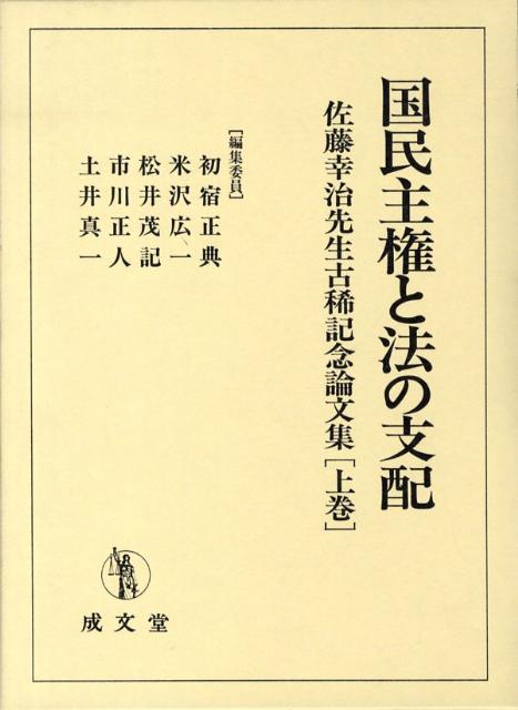 楽天ブックス: 国民主権と法の支配（上巻） - 佐藤幸治先生古稀記念論文集 - 初宿正典 - 9784792304454 : 本