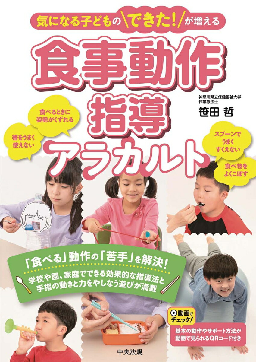 気になる子どものできた！が増える食事動作指導アラカルト[笹田哲]