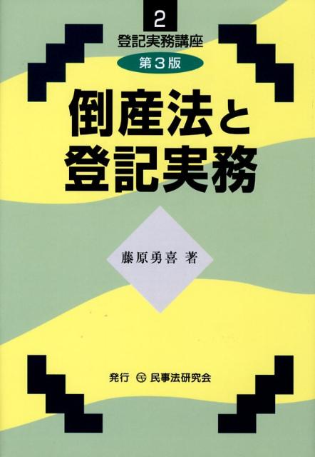 楽天ブックス 倒産法と登記実務第3版 藤原勇喜 本