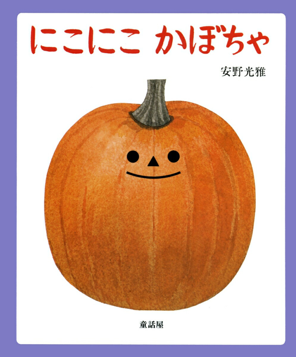 楽天ブックス にこにこかぼちゃ 安野光雅 本 楽天ブックス にこにこかぼちゃ 安野光雅 本