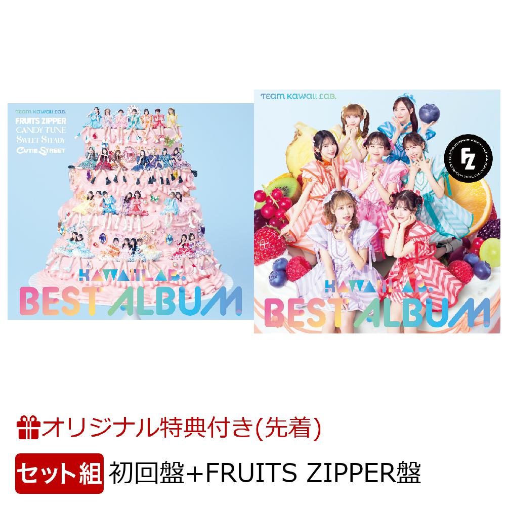 【楽天ブックス限定配送パック】【楽天ブックス限定先着特典】KAWAII LAB. BEST ALBUM (初回限定盤＋FRUITS ZIPPER盤)(ミントグリーン組 メンバーソロA4クリアファイル(ランダム)+ミントグリーン組 メンバーソロ生写真2枚(ランダム))画像