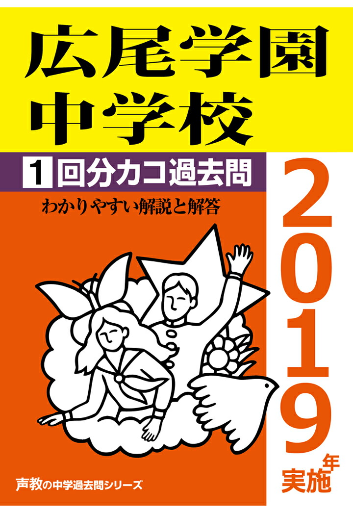 楽天ブックス: 【POD】広尾学園中学校1回分カコ過去問（2019年実施・医進・サイエンス回） - 声の教育社 - 2300000104455 : 本