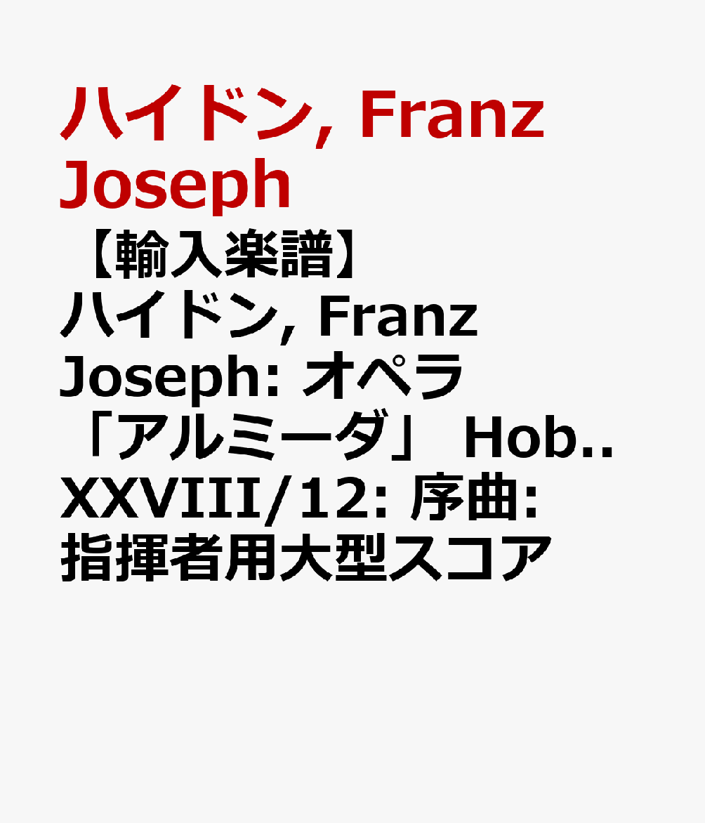 楽天ブックス: 【輸入楽譜】ハイドン, Franz Joseph: オペラ「アルミーダ」 Hob..XXVIII/12: 序曲: 指揮者用大型スコア  - ハイドン, Franz Joseph - 2600001414455 : 本