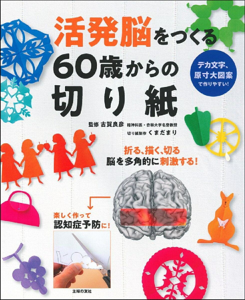 楽天ブックス 活発脳をつくる60歳からの切り紙 古賀良彦 本