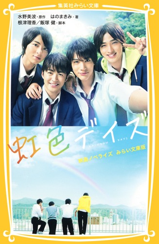虹色デイズ 映画ノベライズ みらい文庫版画像