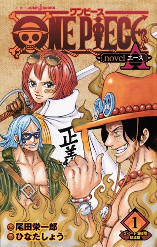 楽天ブックス: ONE PIECE novel A 1 スペード海賊団結成篇 - 尾田