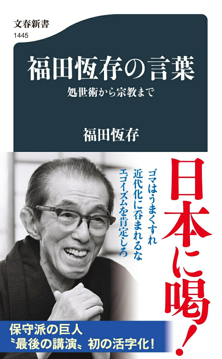 楽天ブックス: 福田恆存の言葉 処世術から宗教まで - 福田 恆存 - 9784166614455 : 本