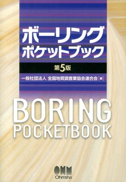 楽天ブックス: ボーリングポケットブック第5版 - 全国地質調査業協会