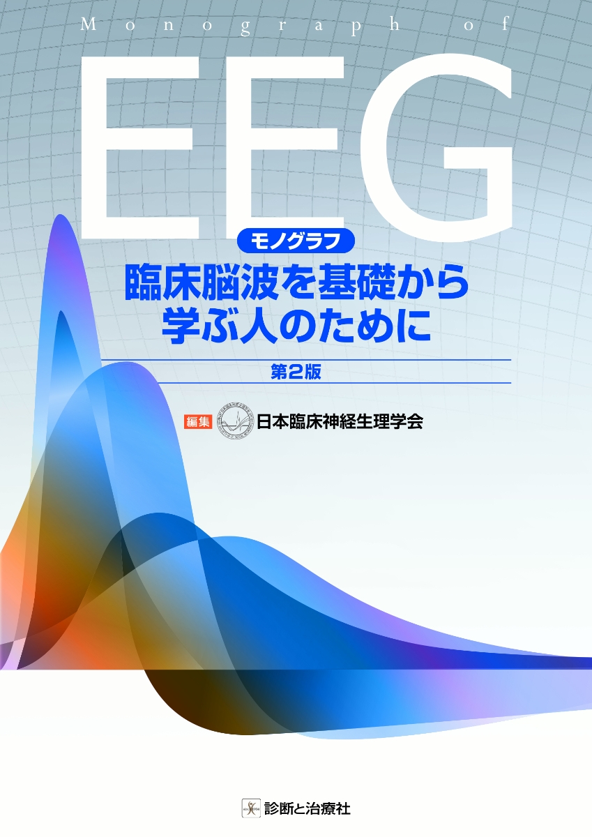 楽天ブックス: モノグラフ 臨床脳波を基礎から学ぶ人のために 第2版