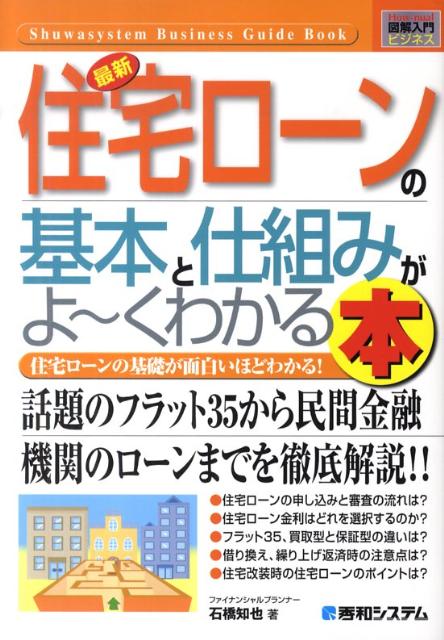 楽天ブックス 最新住宅ローンの基本と仕組みがよ くわかる本 住宅ローンの基礎が面白いほどわかる 石橋知也 本