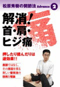 DVD 松原秀樹の開節法Advance 第2巻 解消！首・肩・ヒジ痛
