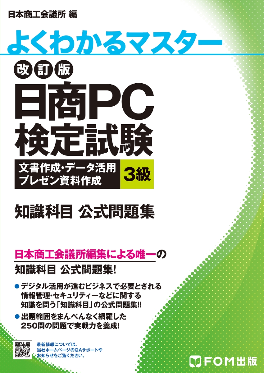 楽天ブックス 改訂版 日商pc検定試験 文書作成 データ活用 プレゼン資料作成 3級 知識科目 公式問題集 富士通エフ オー エム 本