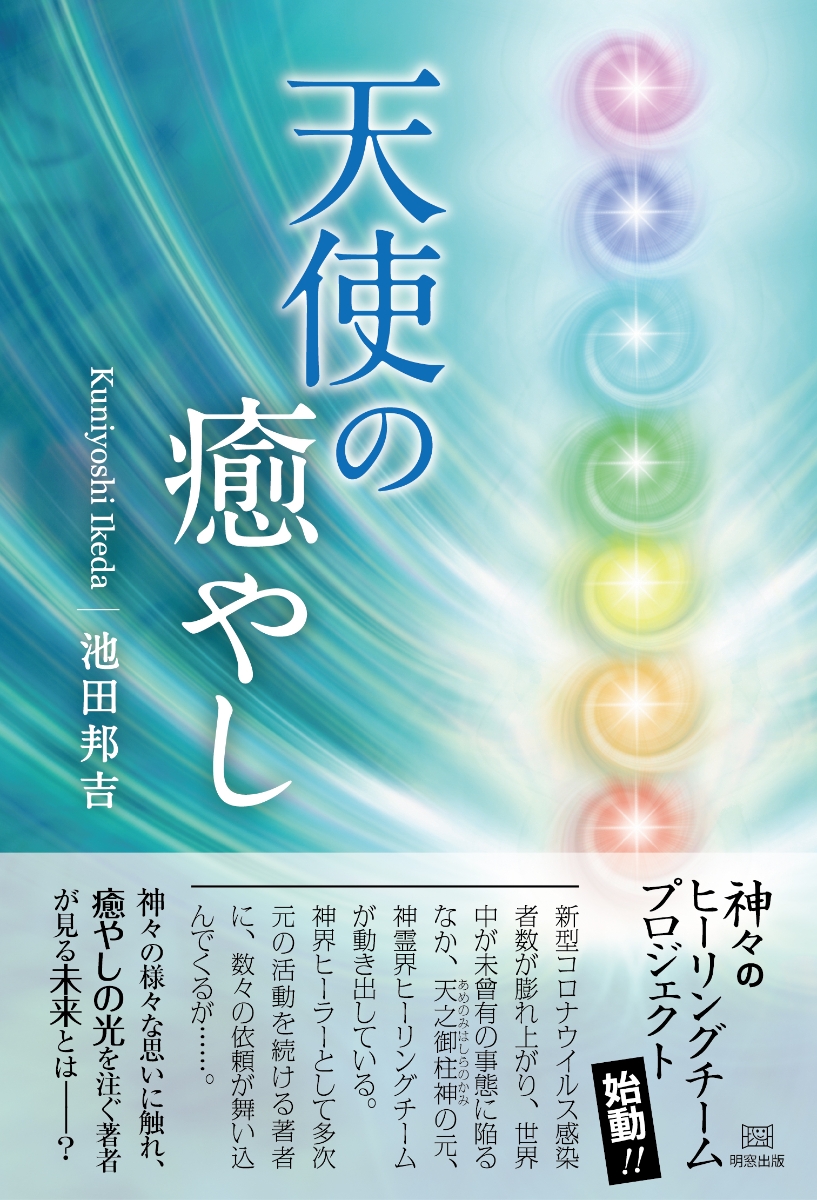 楽天ブックス: 天使の癒やし - 池田邦吉 - 9784896344455 : 本