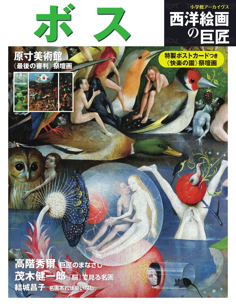 楽天ブックス: 西洋絵画の巨匠 ボス - 小学館 - 9784091054456 : 本