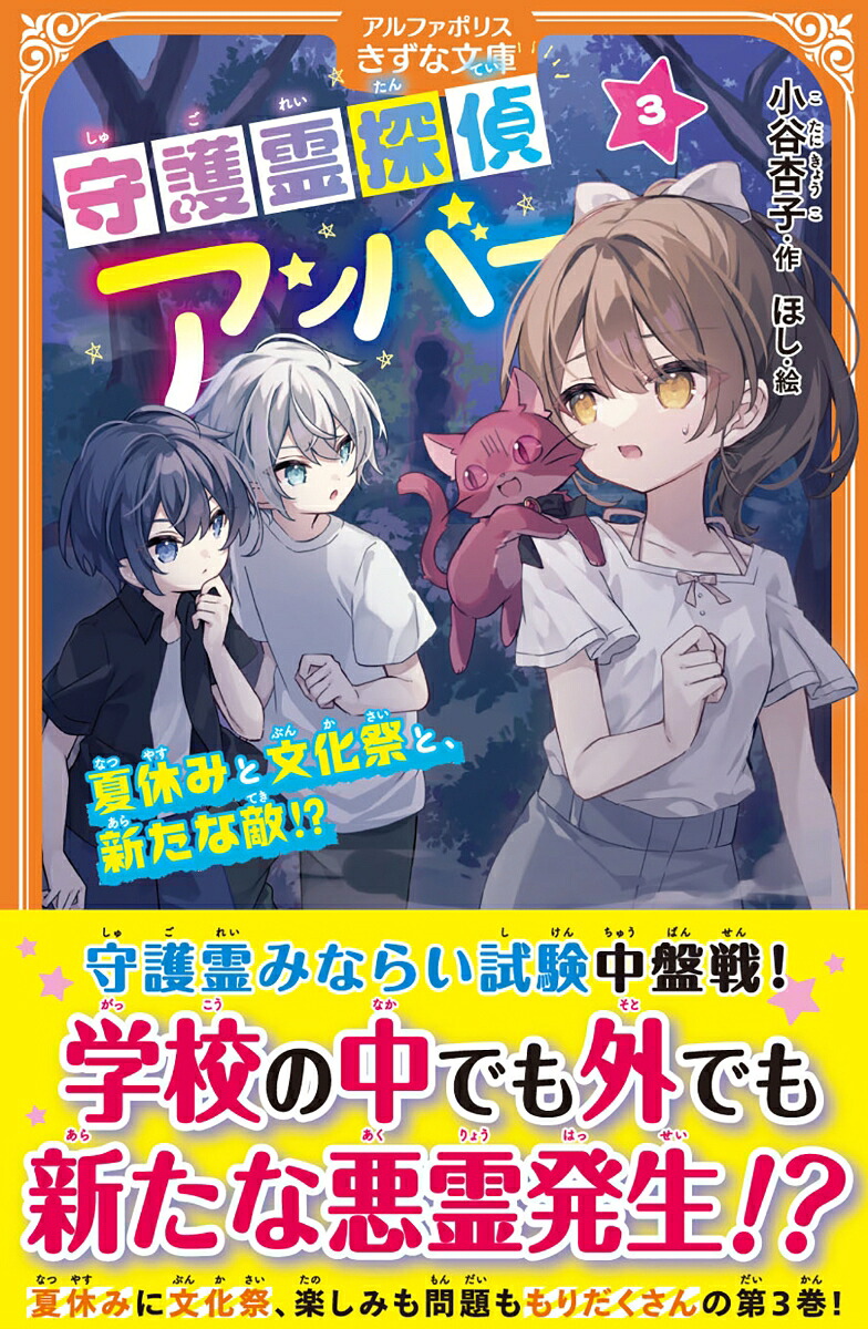 守護霊探偵アンバー（3）夏休みと文化祭と、新たな敵!?（アルファポリスきずな文庫）[小谷杏子]