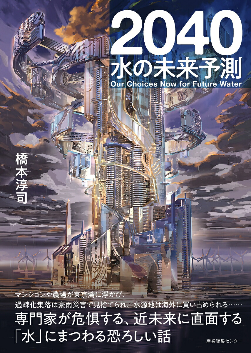 2040水の未来予測[橋本淳司]