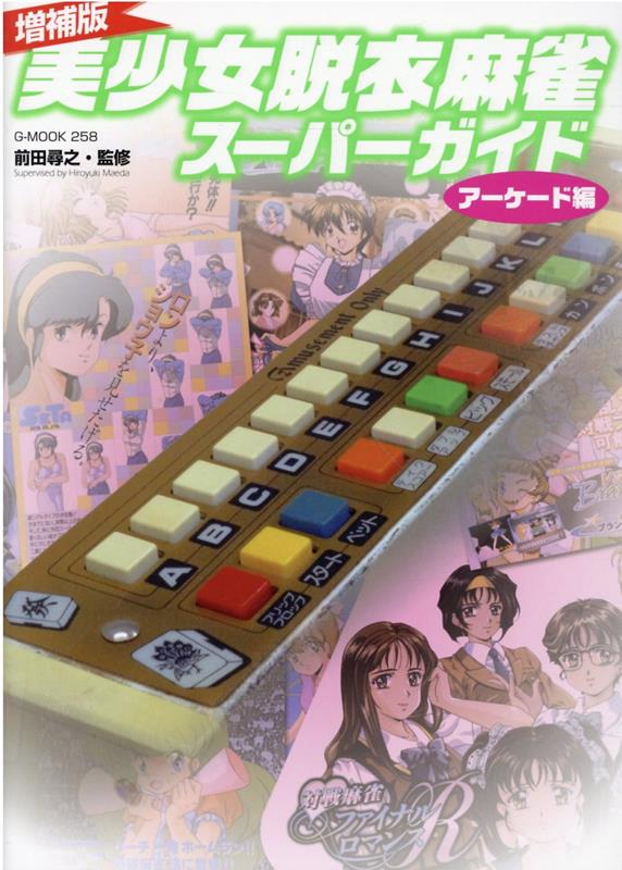 楽天ブックス: 美少女脱衣麻雀スーパーガイド アーケード編増補