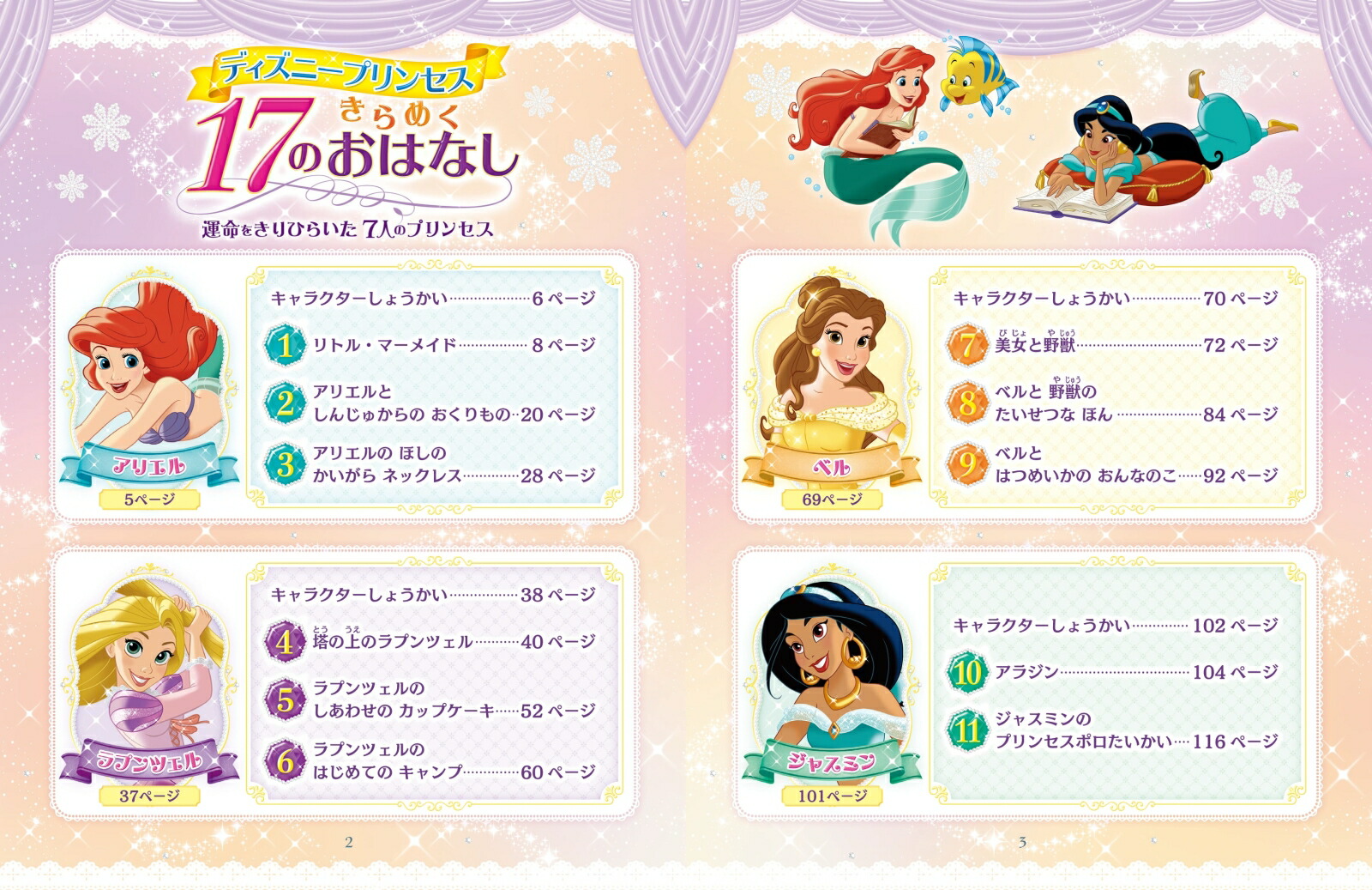 ディズニープリンセス きらめく17のおはなし 運命をきりひらいた7人の
