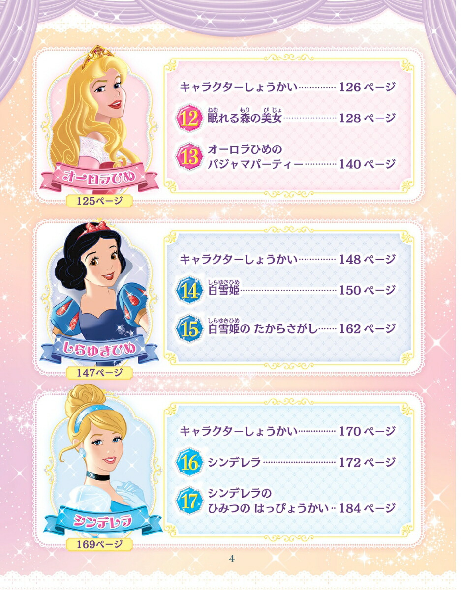 楽天ブックス ディズニープリンセス きらめく17のおはなし 運命をきりひらいた7人のプリンセス ディズニープリンセスらぶ きゅーと編集部 本