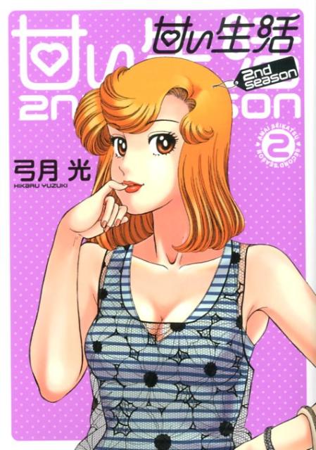 甘い生活2nd season（2）　（ヤングジャンプコミックスGJ）