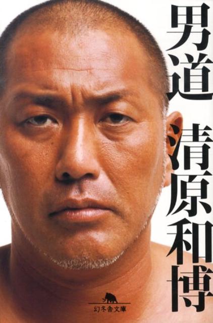 楽天ブックス: 男道 - 清原和博 - 9784344414457 : 本