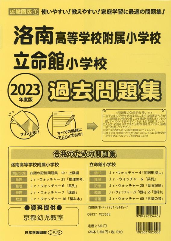 楽天ブックス: 洛南高等学校附属小学校・立命館小学校過去問題集（2023年度版） - 9784776154457 : 本