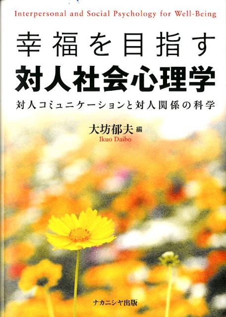 楽天ブックス 幸福を目指す対人社会心理学 対人コミュニケーションと対人関係の科学 大坊郁夫 本