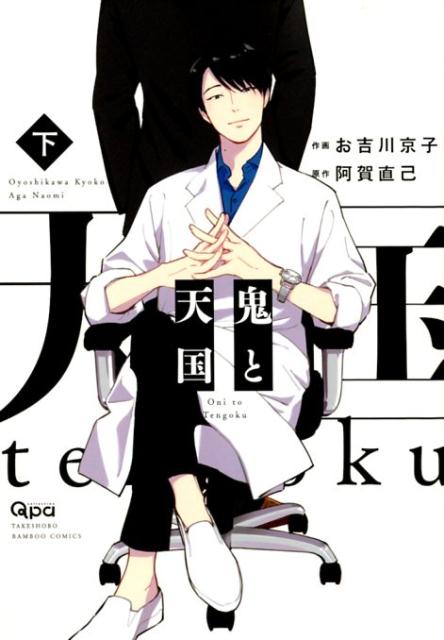 鬼と天国（下）（バンブーコミックスQpacollection）[お吉川京子]