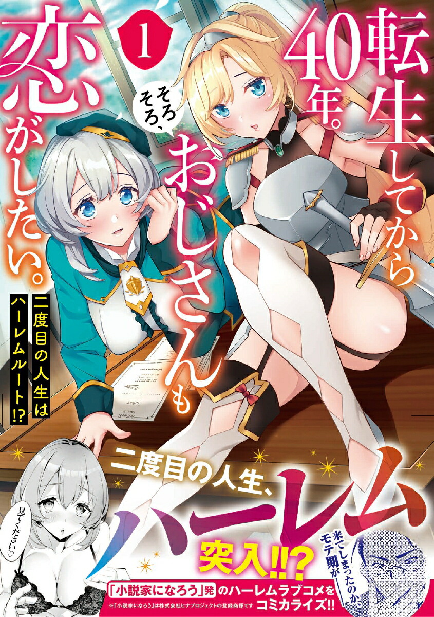 転生してから40年。そろそろ、おじさんも恋がしたい。二度目の人生はハーレムルート!?（1）（アース・スターコミックス）[えむあ]