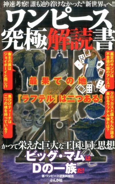 楽天ブックス ワンピース究極解読書 最果ての地 ラフテル は二つある ワンピース研究同盟団 本