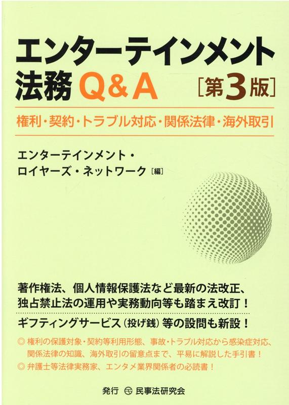 楽天ブックス: エンターテインメント法務Q＆A第3版 - 権利・契約