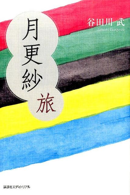 月更紗（旅）[谷田川武]