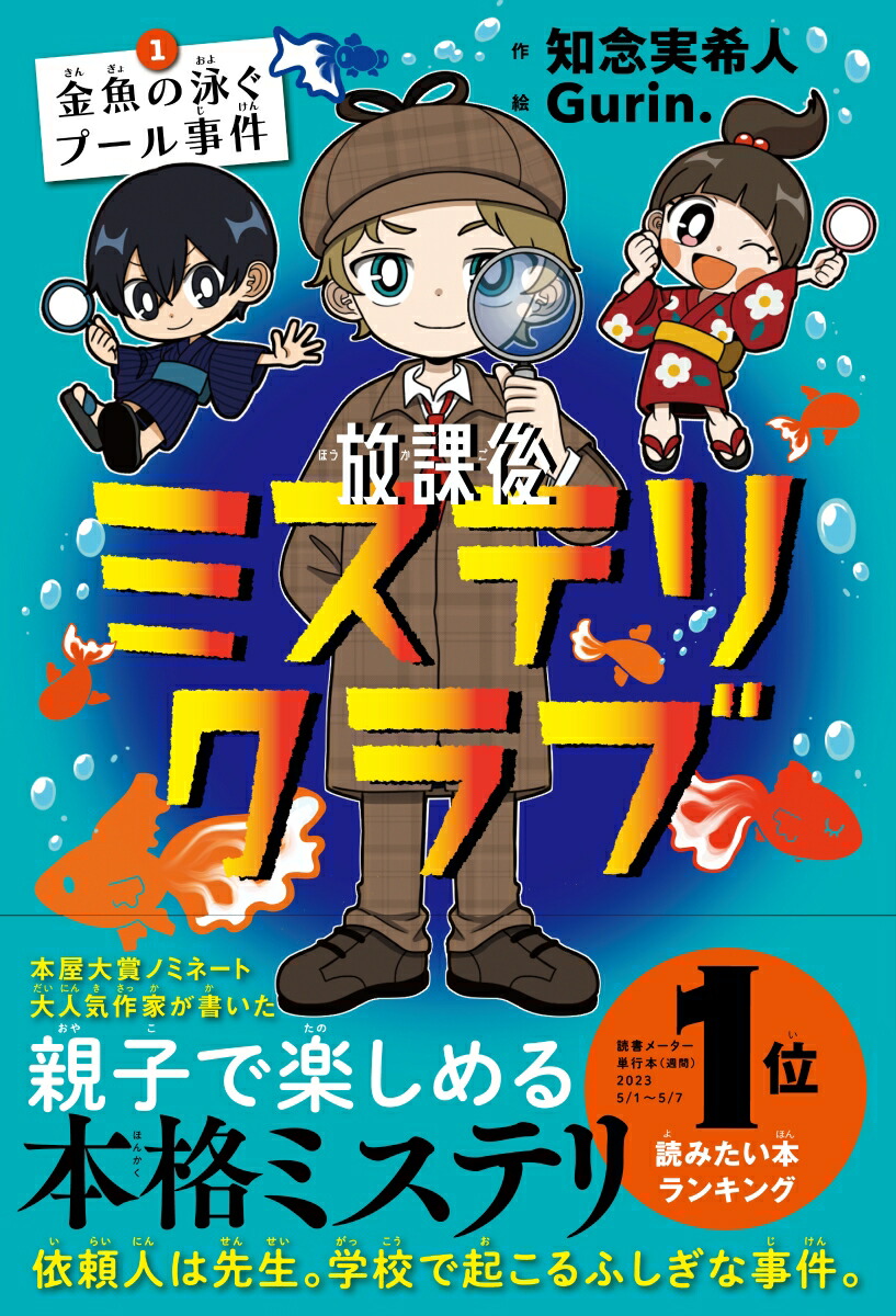 楽天ブックス: 【サイン本】放課後ミステリクラブ 1（金魚の泳ぐプール事件） - 知念実希人 - 2100013949025 : 本