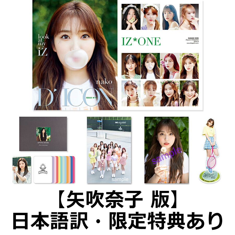 【国内公式販売は楽天ブックスだけ】写真集Diconvol.8IZ*ONE[-lookatmyiZ-]【矢吹奈子】（クリアファイル、フォトカード、日本語訳付き）[IZ*ONE]