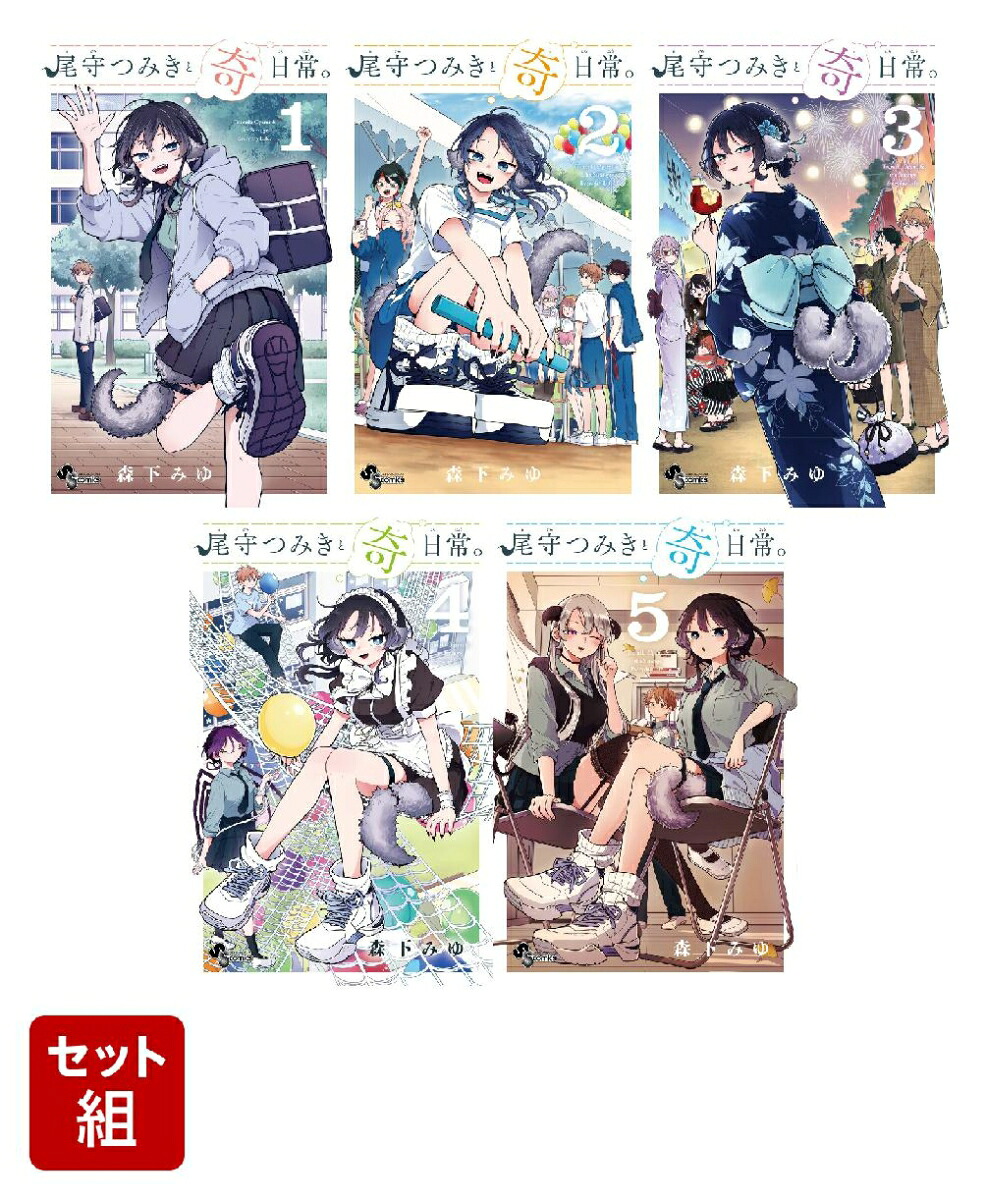 尾守つみきと奇日常。　1巻　５冊セット。 楽天ブックス: 尾守つみきと奇日常。 1-5巻セット - 森下 みゆ