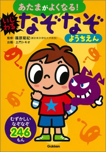 楽天ブックス いじわるなぞなぞようちえん 篠原菊紀 9784052044458 本