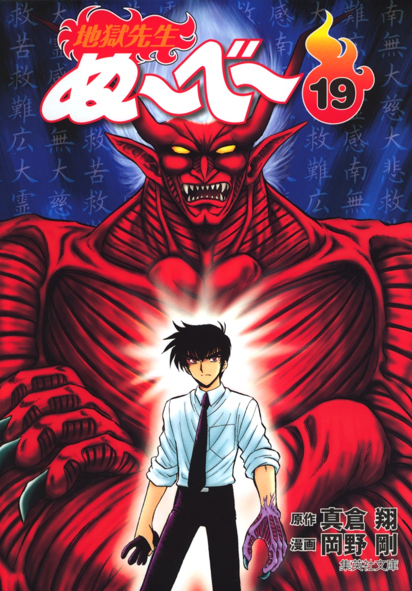 地獄先生ぬ～べ～ 19 （集英社文庫(コミック版)） [ 岡野 剛 ]画像