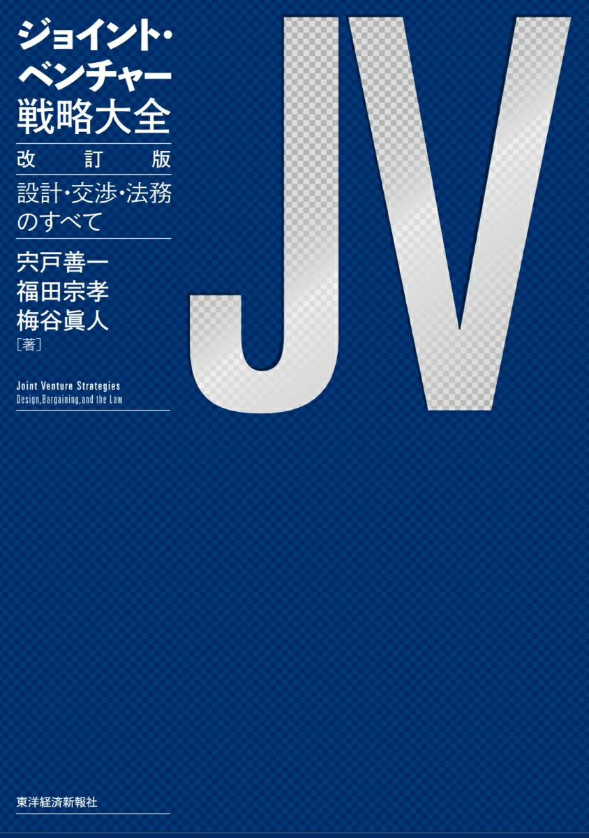 楽天ブックス: ジョイント・ベンチャー戦略大全 改訂版 - 設計・交渉