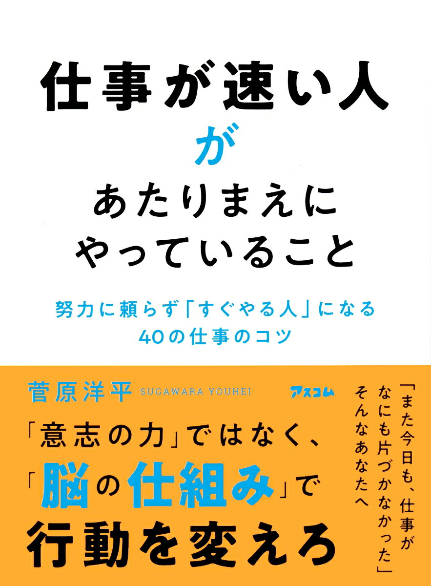 仕事が速い人があたりまえにやっていること努力に頼らず「すぐやる人」になる40の仕事のコツ[菅原洋平]