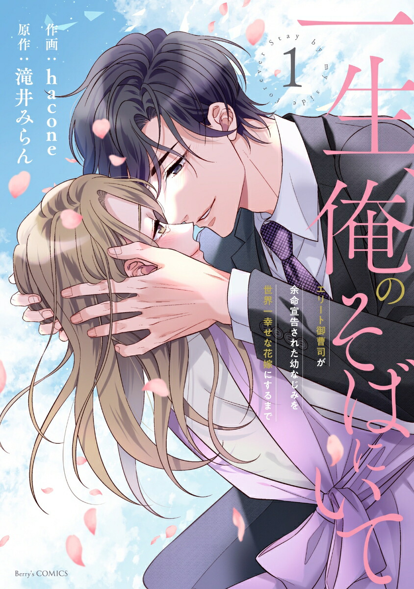 一生、俺のそばにいて〜エリート御曹司が余命宣告された幼なじみを世界一幸せな花嫁にするまで〜　1画像