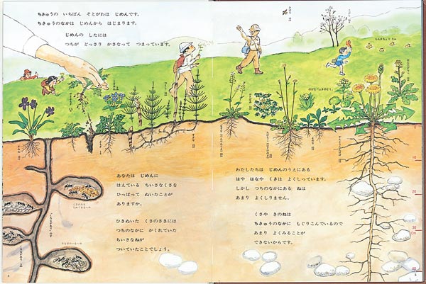 地球その中をさぐろう（福音館の科学シリーズ）[加古里子]