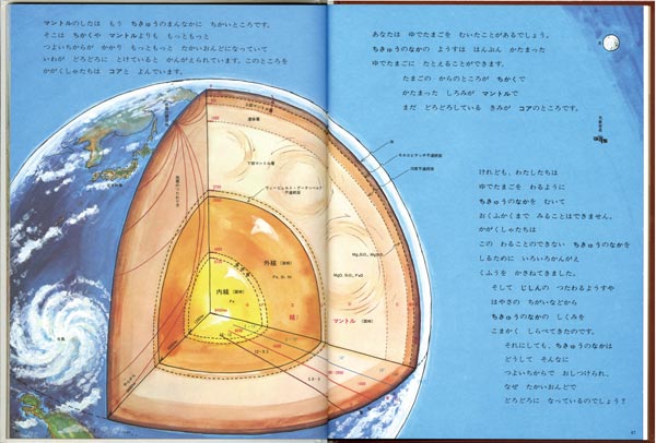 地球その中をさぐろう（福音館の科学シリーズ）[加古里子]