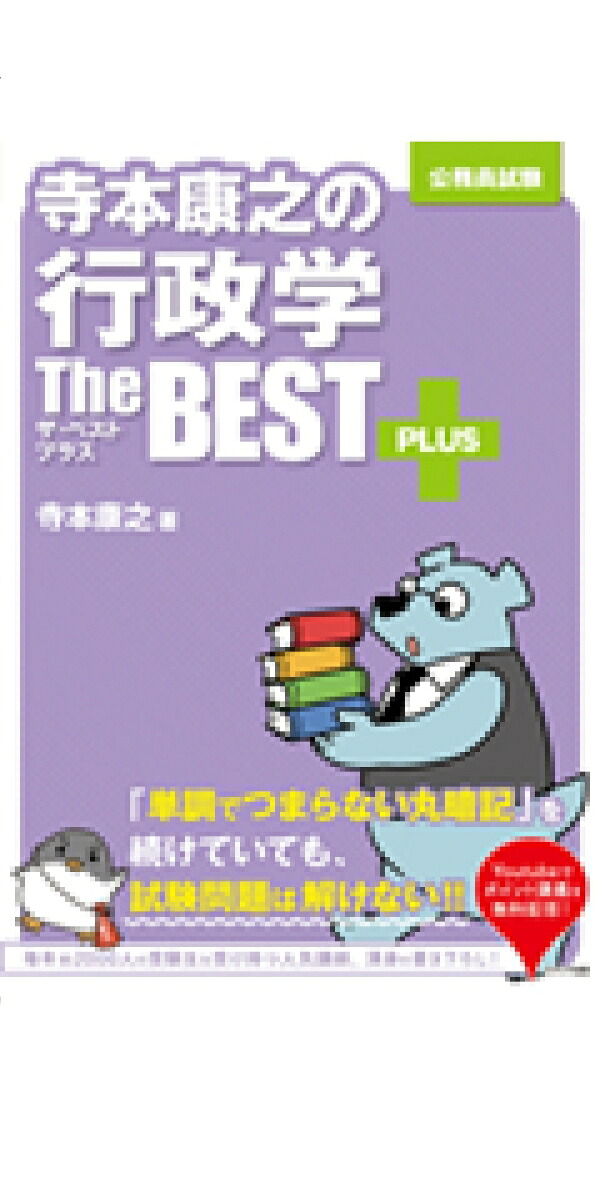寺本康之の行政学ザ・ベストプラス[寺本康之]