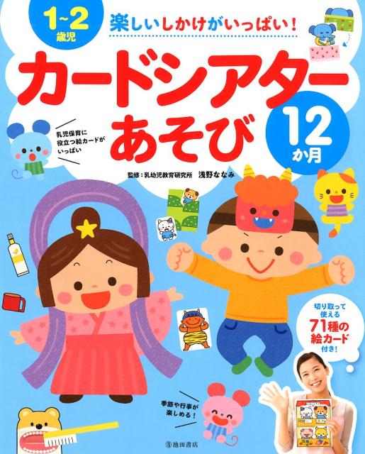 楽天ブックス 1 2歳児たのしいしかけがいっぱい カードシアターあそび12カ月 浅野 ななみ 本