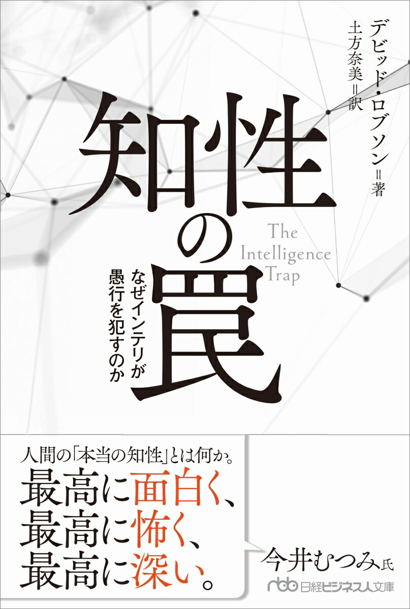 知性の罠なぜインテリが愚行を犯すのか（日経ビジネス人文庫）[デビッド・ロブソン]