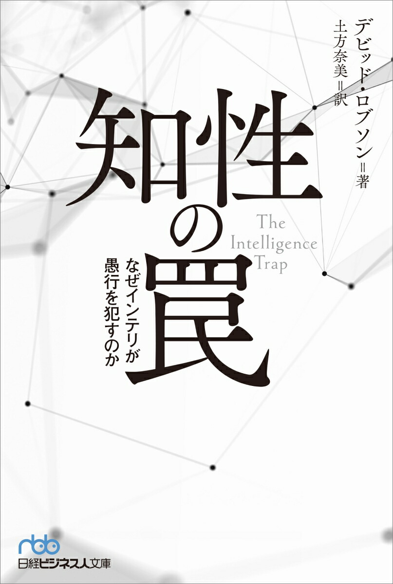 知性の罠なぜインテリが愚行を犯すのか（日経ビジネス人文庫）[デビッド・ロブソン]