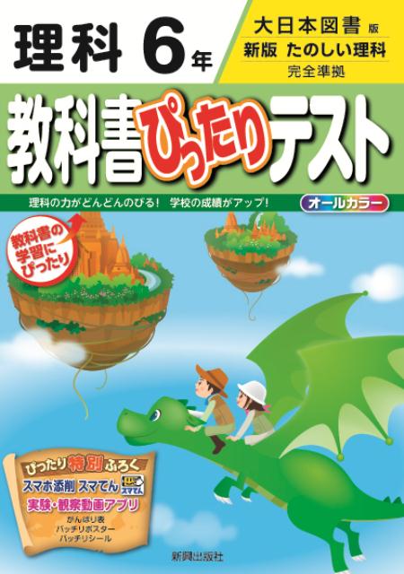 楽天ブックス 教科書ぴったりテスト理科6年 大日本図書版新版たのしい理科完全準拠 本