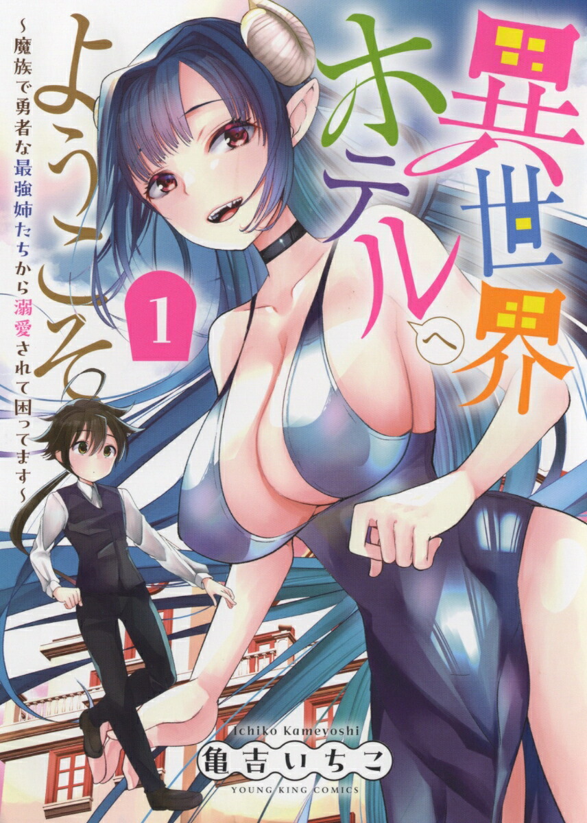 異世界ホテルへようこそ～魔族で勇者な最強姉たちから溺愛されて困ってます～1（YKコミックス）[亀吉いちこ]