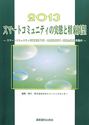 楽天ブックス: スマートコミュニティの実態と将来展望（2013年版